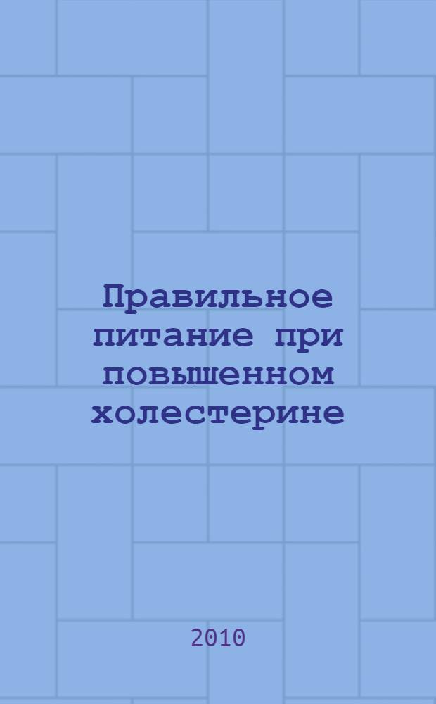 Правильное питание при повышенном холестерине