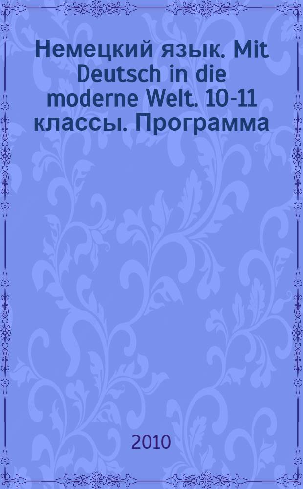 Немецкий язык. Mit Deutsch in die moderne Welt. 10-11 классы. Программа