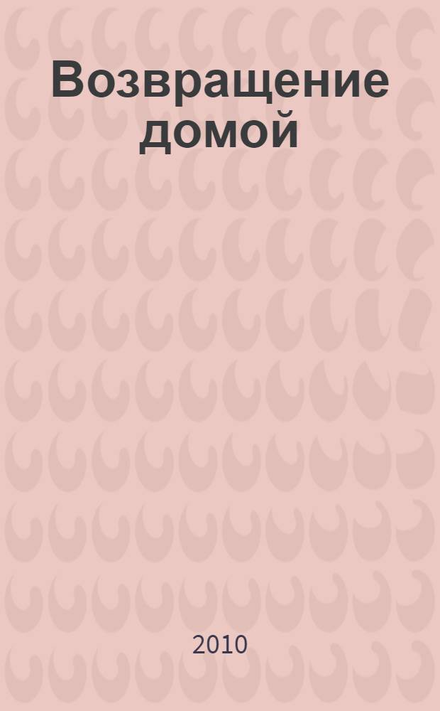 Возвращение домой : более 50 наклеек : для чтения взрослыми детям