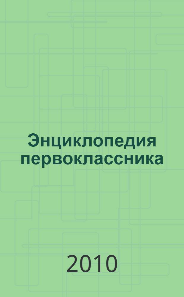Энциклопедия первоклассника : для младшего школьного возраста : для детей от 7 лет, 7+