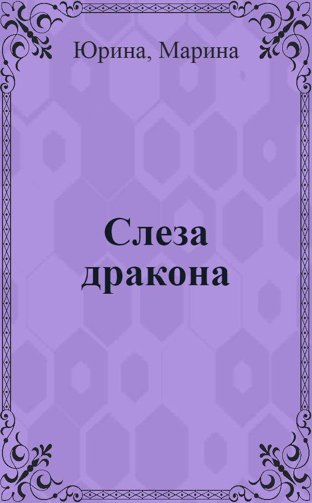 Слеза дракона : фантастическая роман