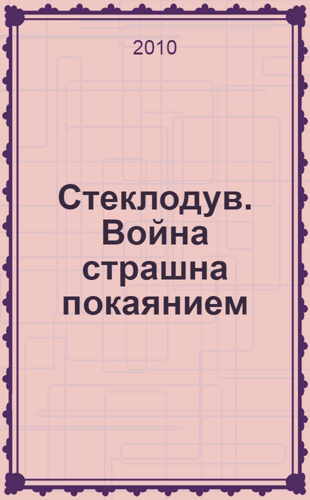 Стеклодув. Война страшна покаянием : роман
