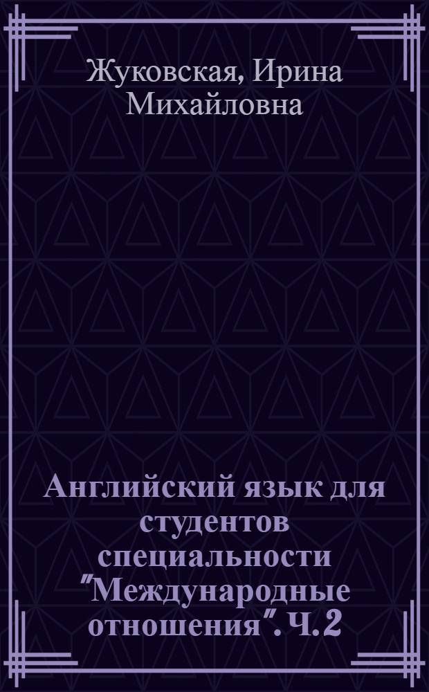 Английский язык для студентов специальности "Международные отношения". Ч. 2