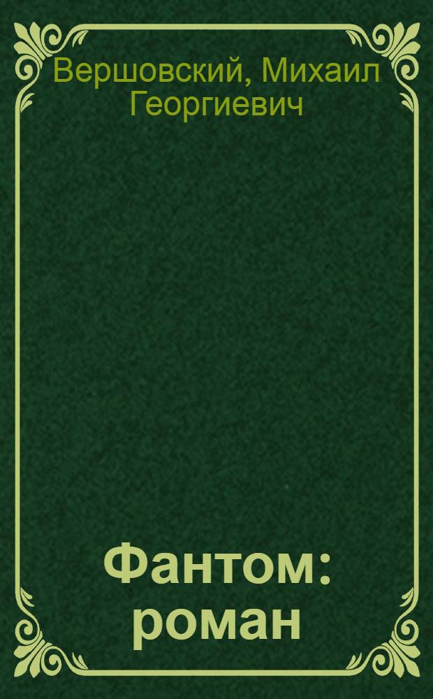 Фантом : роман