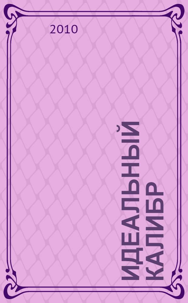 Идеальный калибр : роман