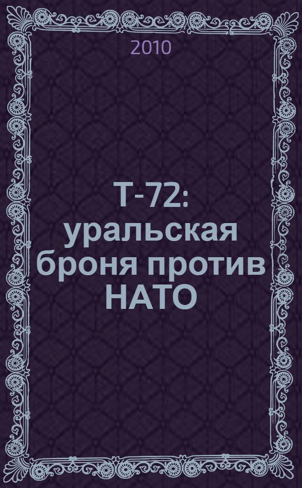 Т-72 : уральская броня против НАТО
