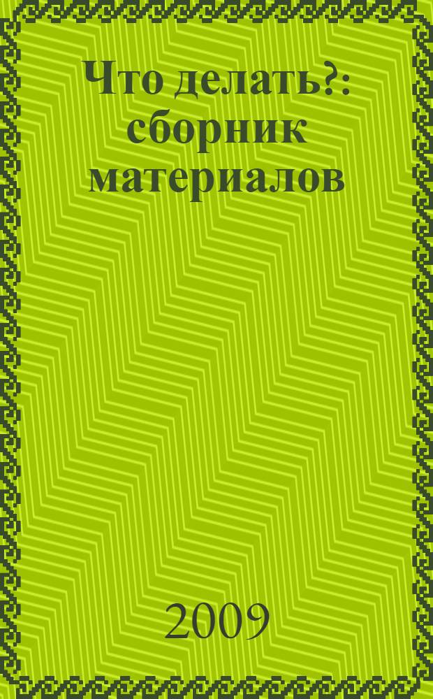 Что делать? : сборник материалов