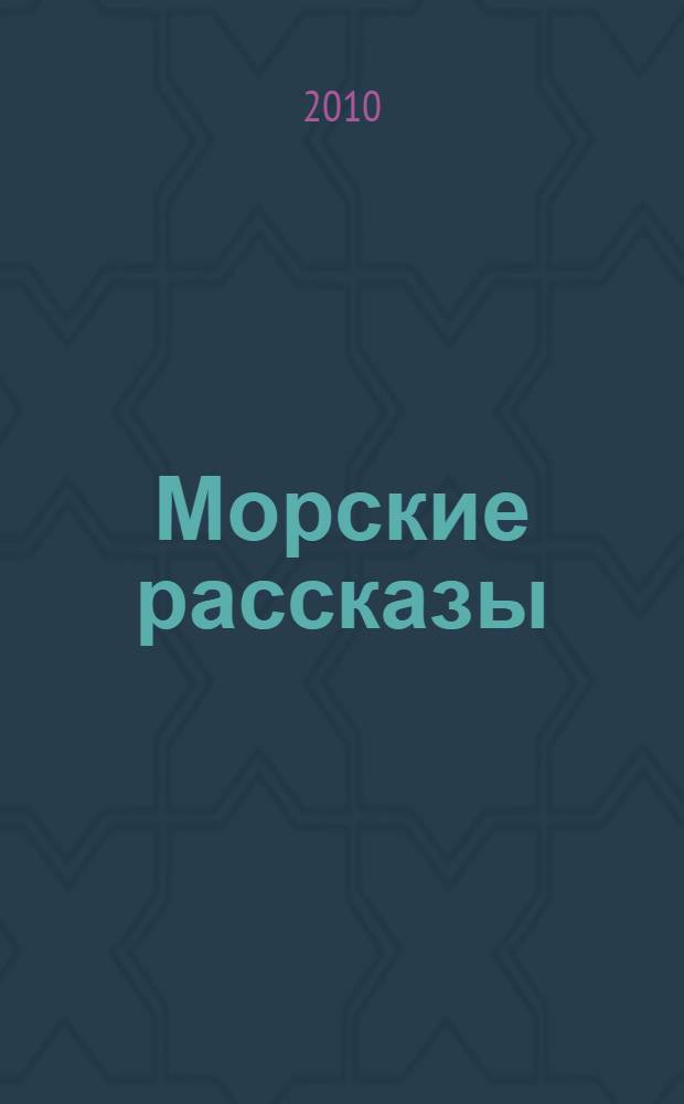 Морские рассказы : для среднего школьного возраста