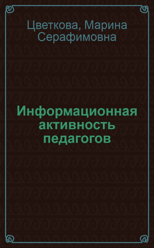 Информационная активность педагогов : методическое пособие