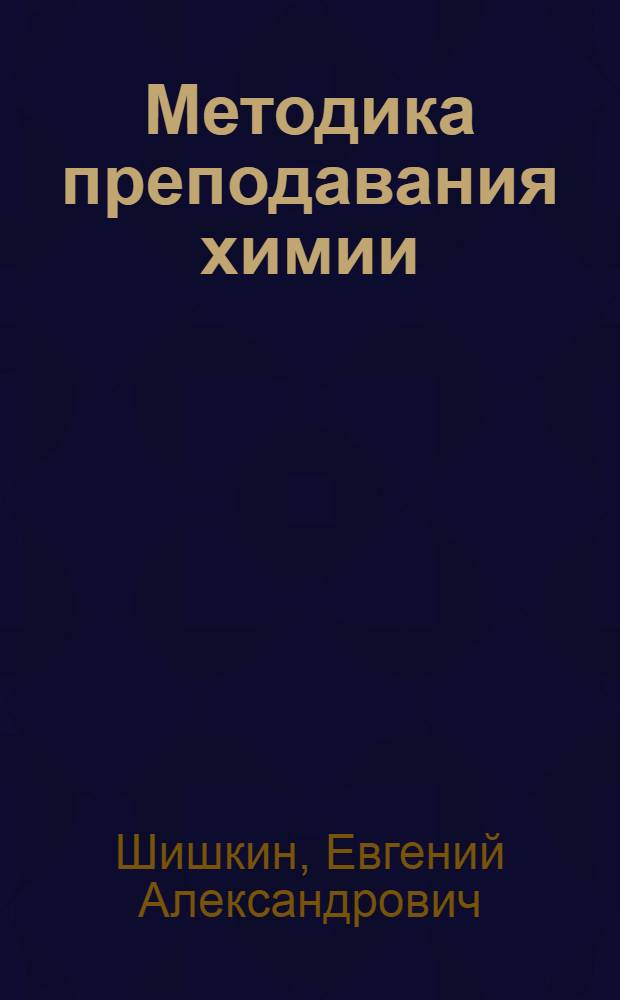 Методика преподавания химии : учебное пособие для студентов специальности 020101.65 Химия