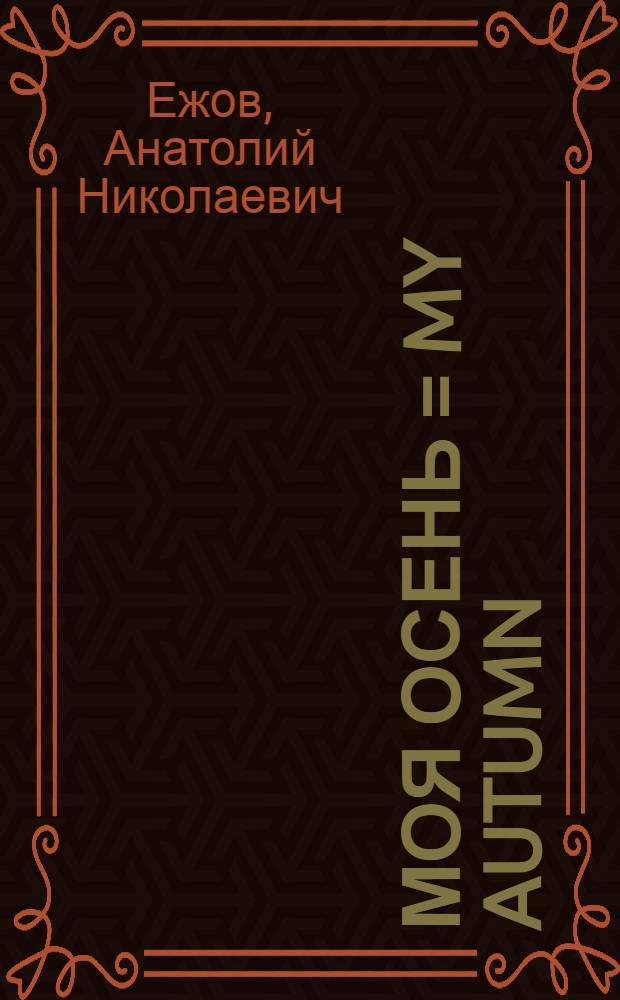 Моя осень = My autumn : рубаи : избранное