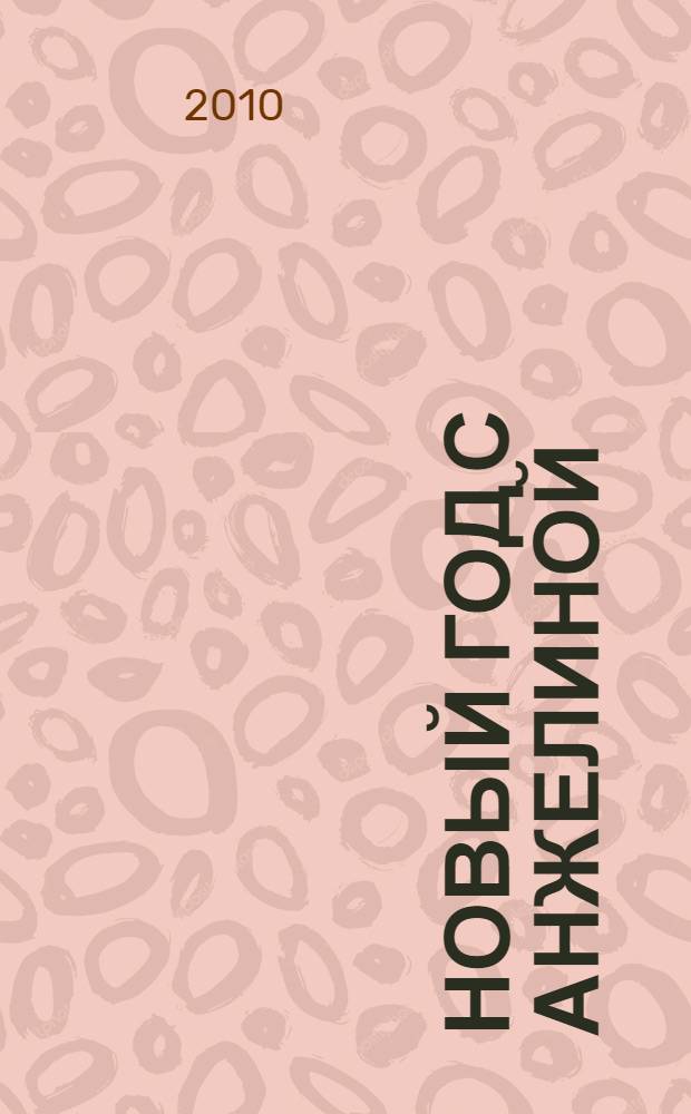 Новый год с Анжелиной : сказочные истории : для дошкольного и младшего школьного возраста