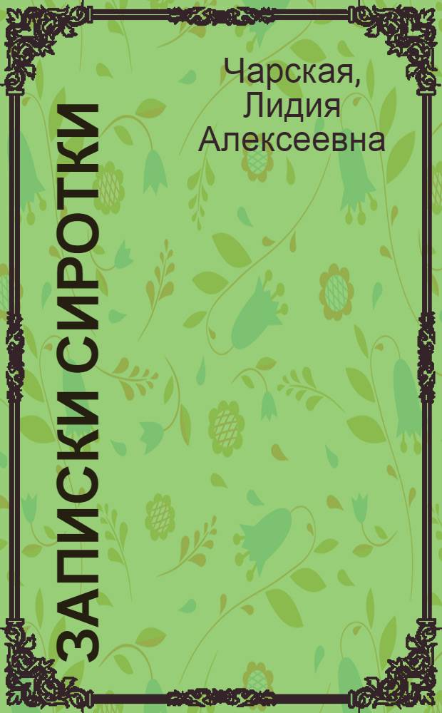 Записки сиротки; Приютки; Лишний рот; Генеральская дочка: для среднего школьного возраста / Лидия Чарская; ил. Э. Соколовского, М. Андреева