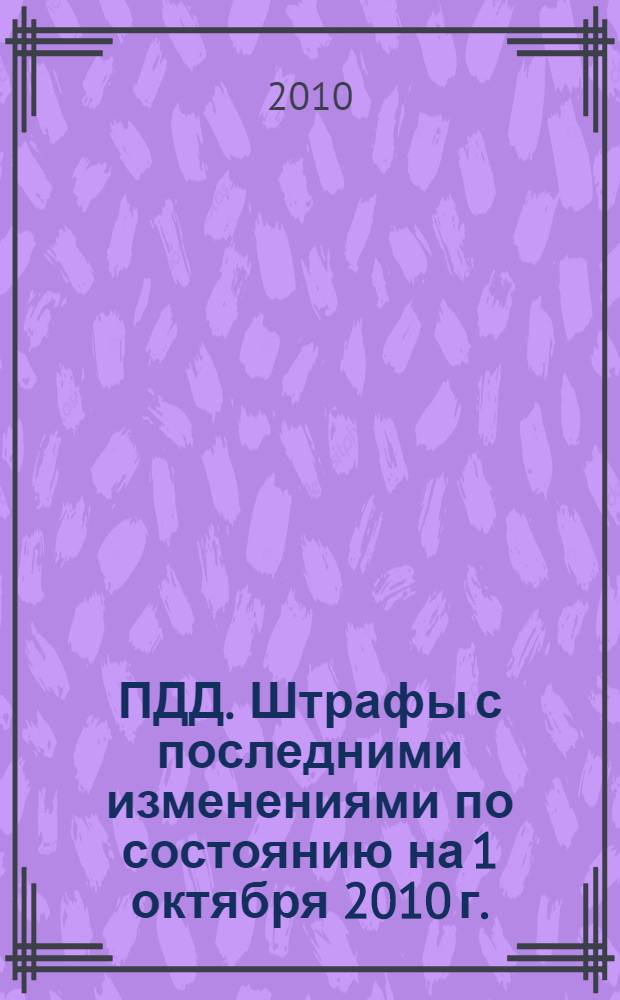 ПДД. Штрафы с последними изменениями по состоянию на 1 октября 2010 г.