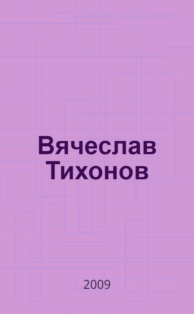 Вячеслав Тихонов : князь из Павловского Посада