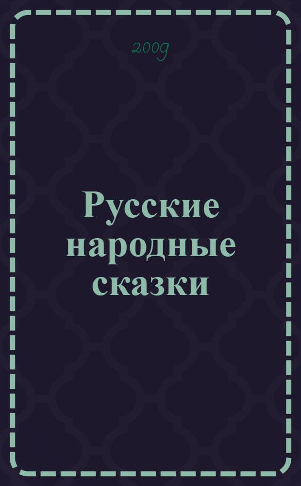 Русские народные сказки : для чтения взрослыми детям