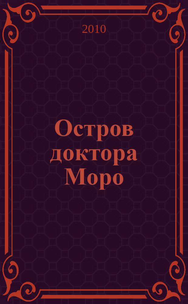 Остров доктора Моро: роман; Рассказы: перевод с английского / Герберт Уэллс