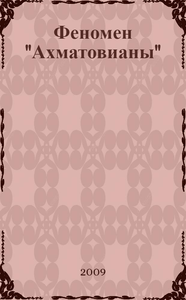 Феномен "Ахматовианы" : структура, композиция, новейшие тенденции исследования