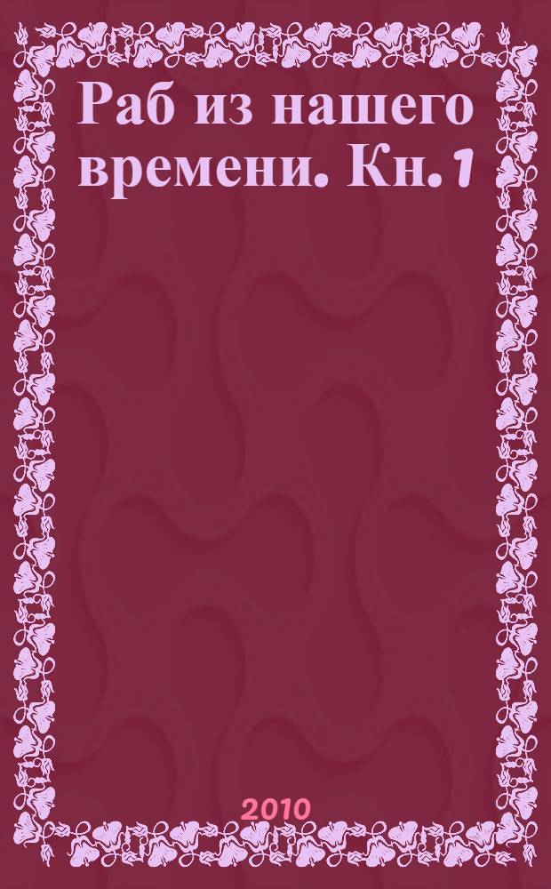 Раб из нашего времени. Кн. 1 : Найти себя