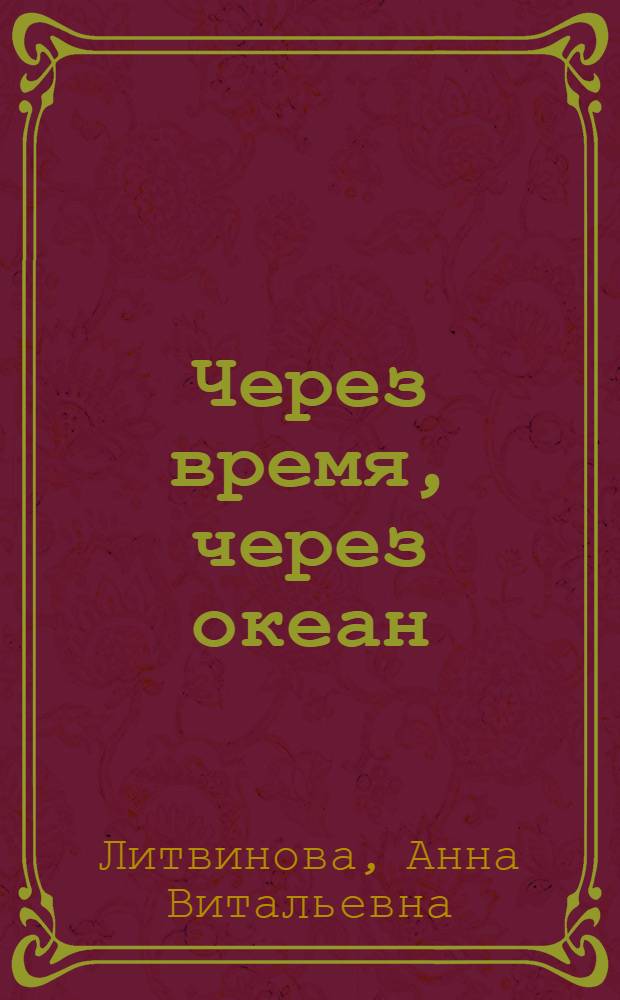 Через время, через океан : роман