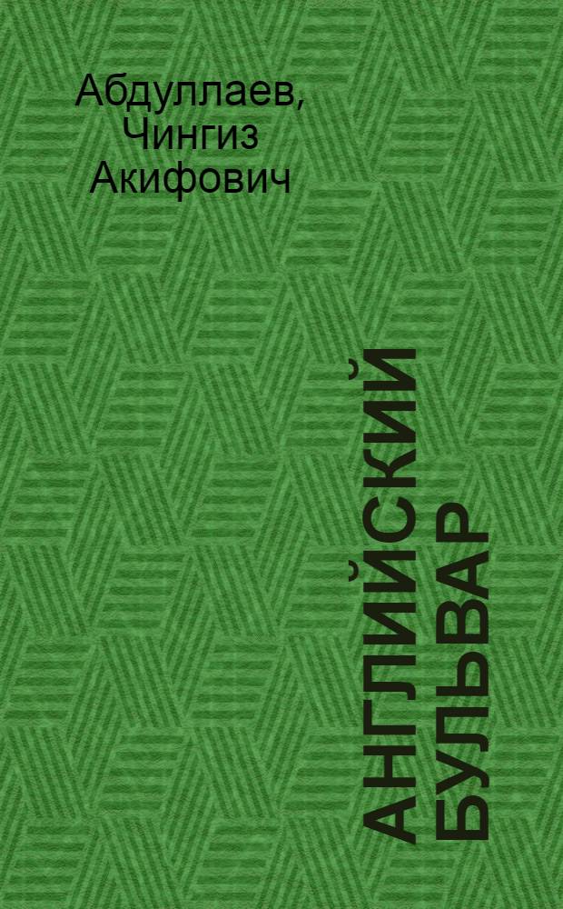 Английский бульвар : роман