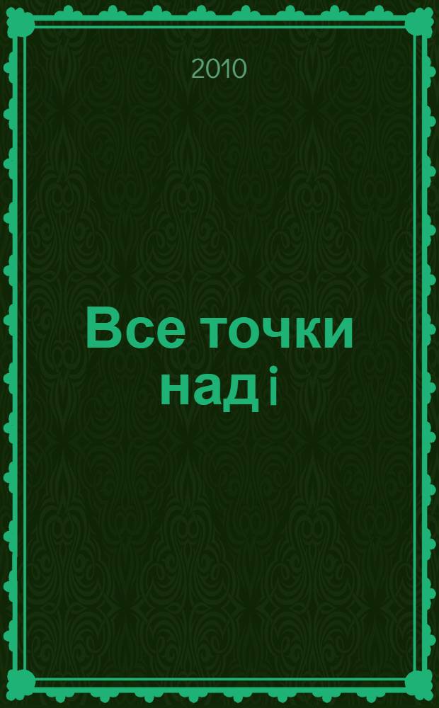 Все точки над i : роман