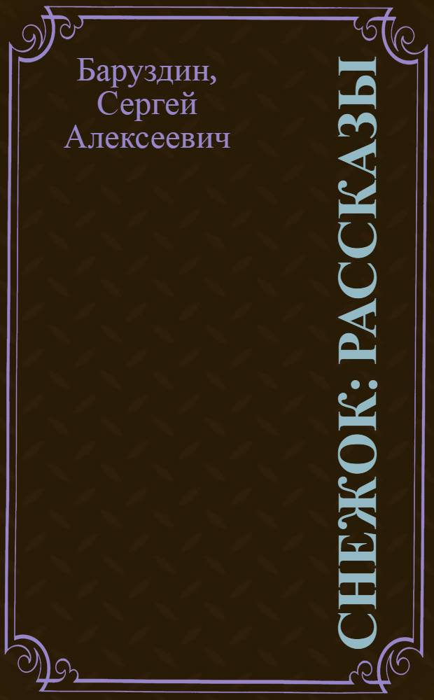 Снежок : рассказы : для младшего школьного возраста