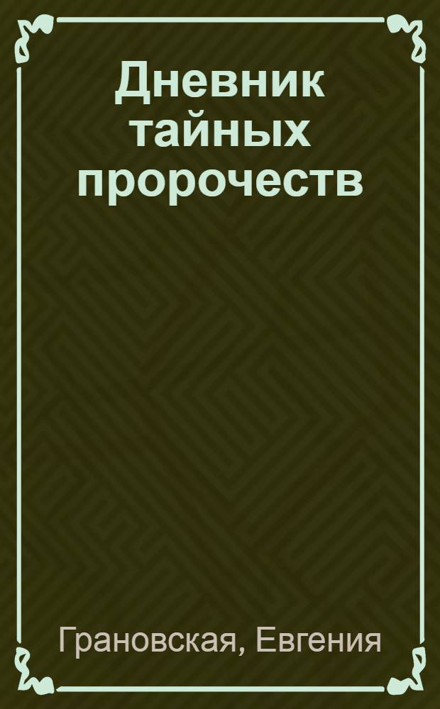 Дневник тайных пророчеств : роман