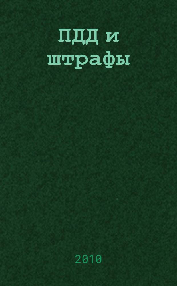 ПДД и штрафы: только самое важное и необходимое : С изменениями вступающими в силу с 18.11.2010 года