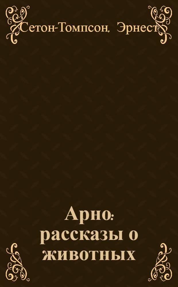 Арно : рассказы о животных : для младшего и среднего школьного возраста
