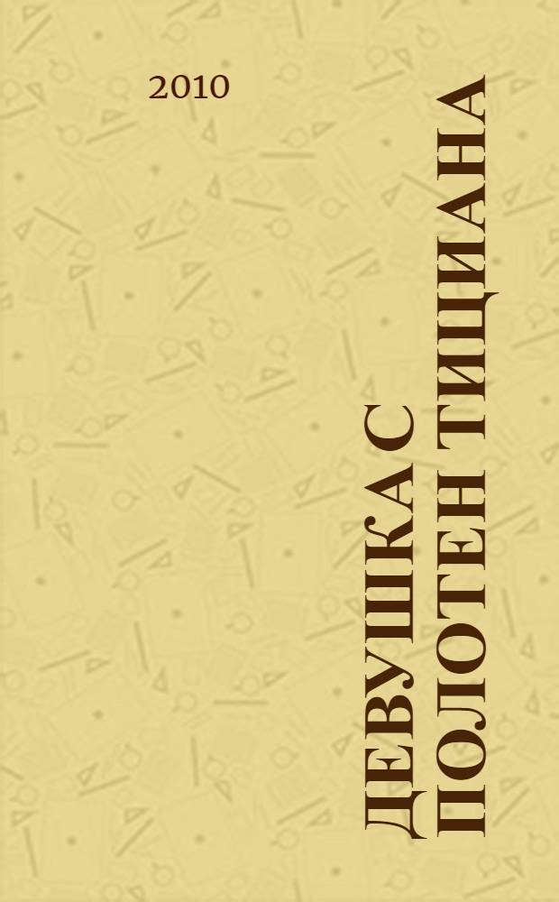 Девушка с полотен Тициана : роман