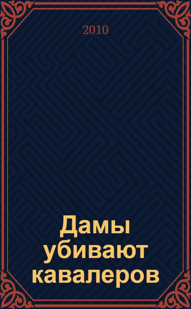 Дамы убивают кавалеров : роман