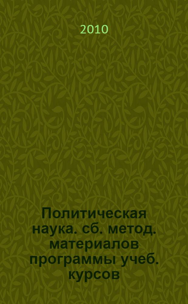 Политическая наука. сб. метод. материалов [программы учеб. курсов]