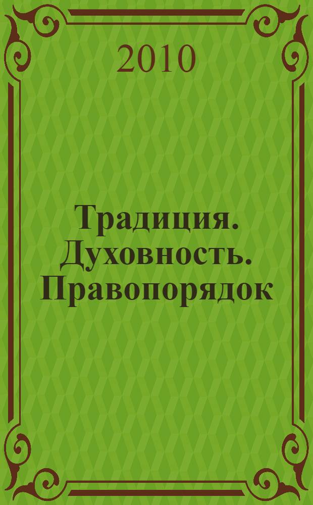 Традиция. Духовность. Правопорядок : материалы пятой всероссийской научной конференции, 21-22 мая 2010 года