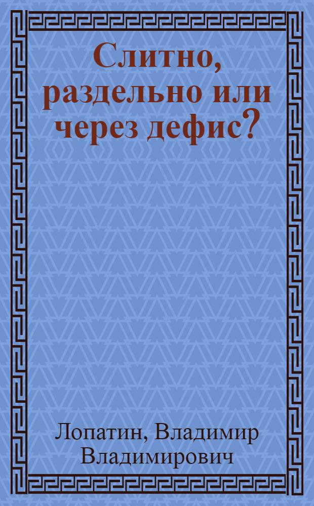 Слитно, раздельно или через дефис? : орфографический словарь : свыше 20000 слов и словосочетаний