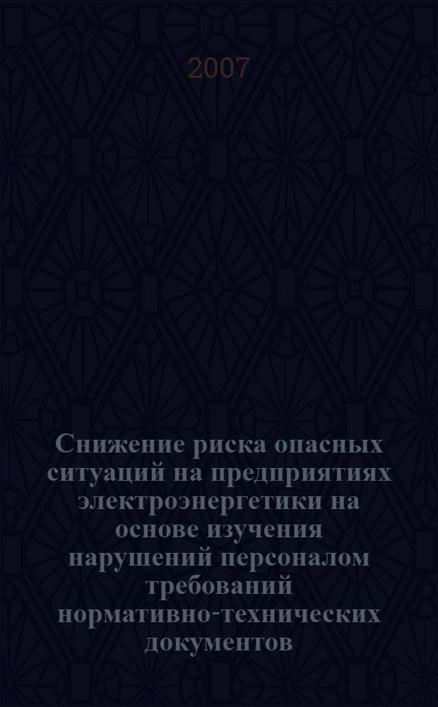 Снижение риска опасных ситуаций на предприятиях электроэнергетики на основе изучения нарушений персоналом требований нормативно-технических документов : автореферат диссертации на соискание ученой степени к. т. н. : специальность 05.26.01 <охрана труда>