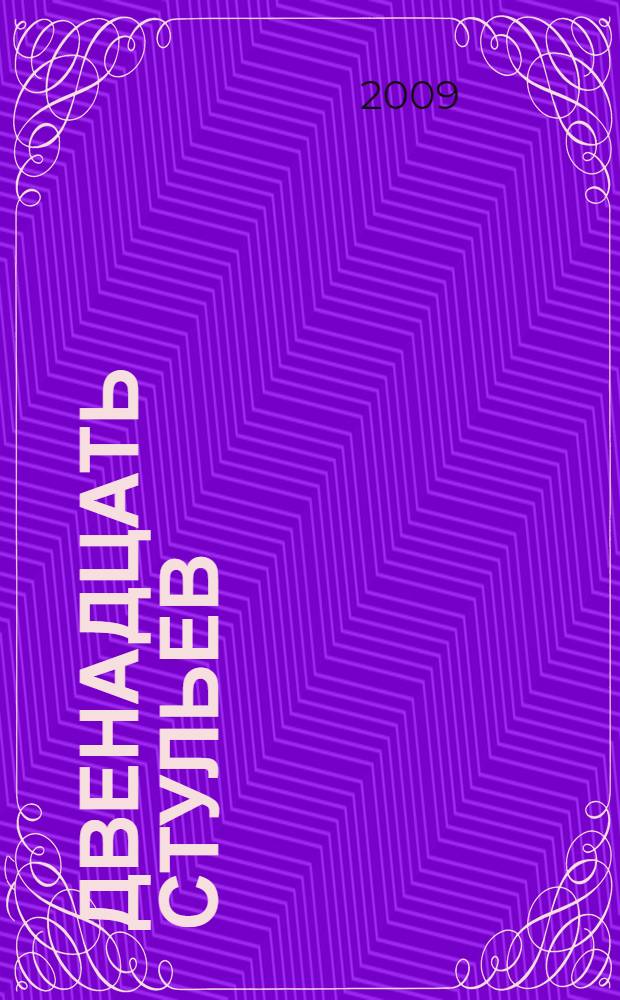 Двенадцать стульев; Золотой теленок: романы / Илья Ильф, Евгений Петров