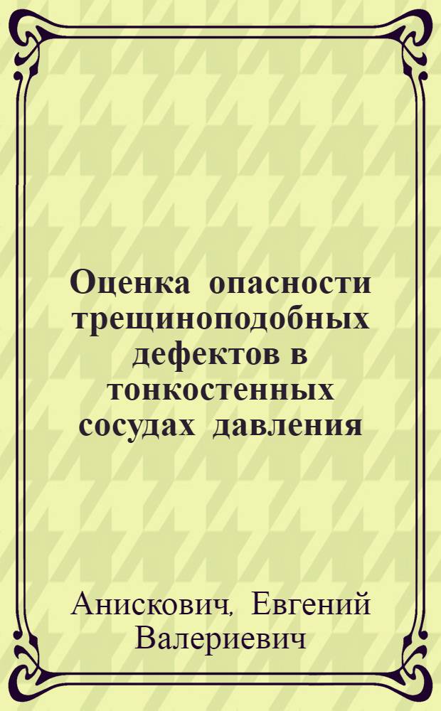 Оценка опасности трещиноподобных дефектов в тонкостенных сосудах давления : автореферат диссертации на соискание ученой степени к. т. н. : специальность 01.02.06 <динамика, прочность машин>
