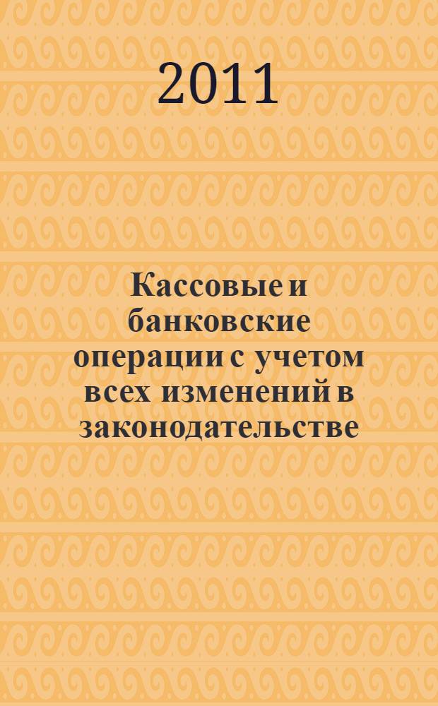 Кассовые и банковские операции с учетом всех изменений в законодательстве : все виды расчетов, первичные учетные документы, бухгалтерские проводки, применение ККТ, расчеты с подотчетными лицами, дебиторы, кредиторы и взаимозачеты, сложные вопросы, практические примеры