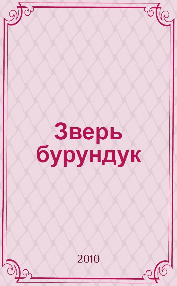 Зверь бурундук : рассказы : для младшего школьного возраста