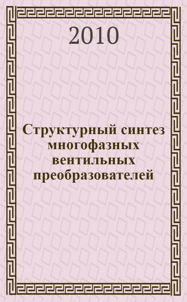 Структурный синтез многофазных вентильных преобразователей = Structural synthesis of multiphase valve cjnverters