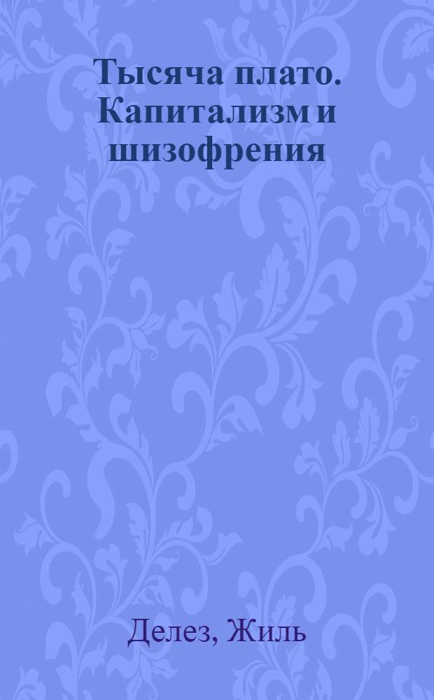 Тысяча плато. Капитализм и шизофрения