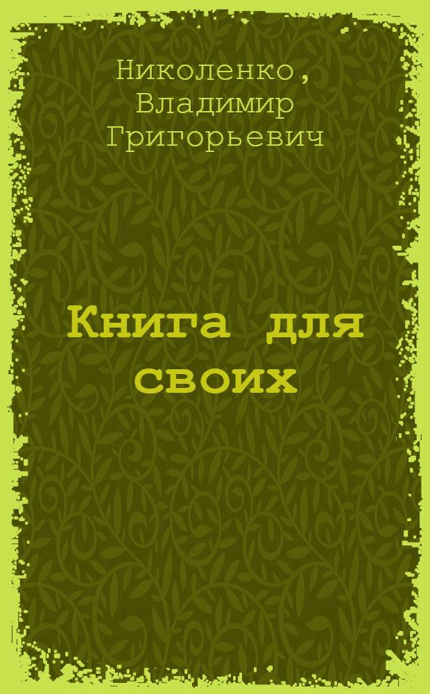 Книга для своих