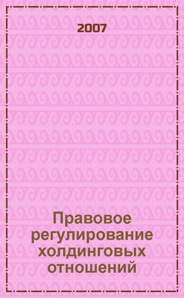 Правовое регулирование холдинговых отношений : автореферат диссертации на соискание ученой степени к. ю. н. : специальность 12.00.03 <гражданское право, предпринимат. право, семейное право>