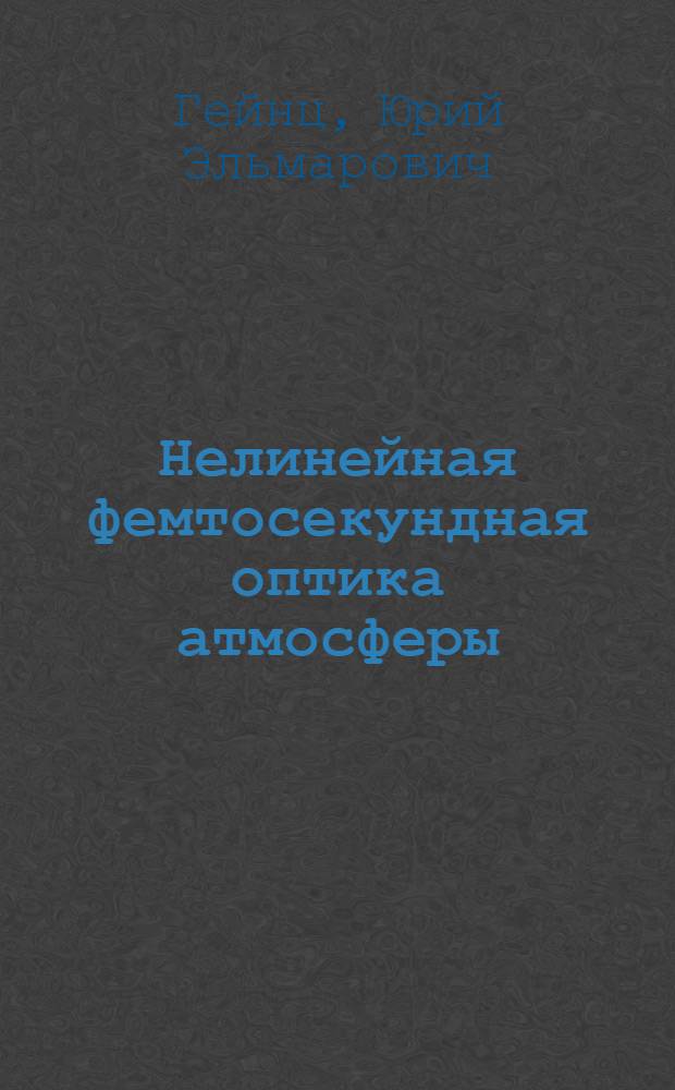 Нелинейная фемтосекундная оптика атмосферы