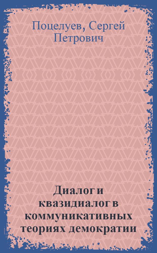 Диалог и квазидиалог в коммуникативных теориях демократии