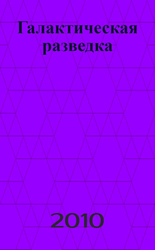 Галактическая разведка; Вторжение в Персей; Кольцо обратного времени: фантастические романы / Сергей Снегов; предисл., послесл.: Ленская Татьяна