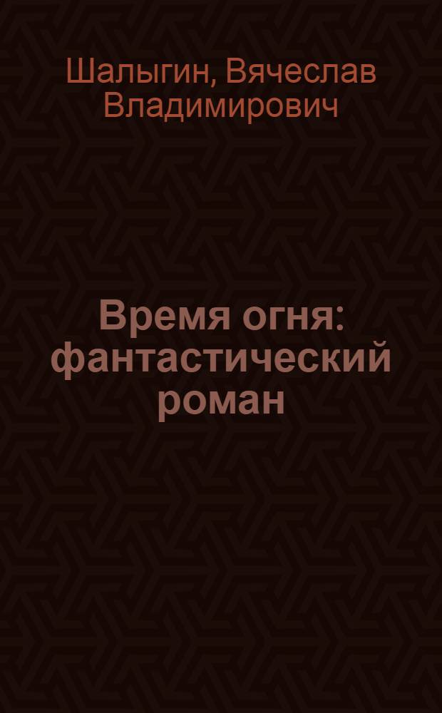 Время огня : фантастический роман