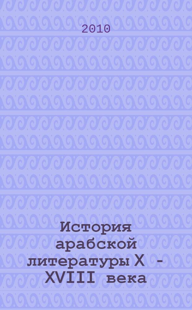 История арабской литературы X - XVIII века