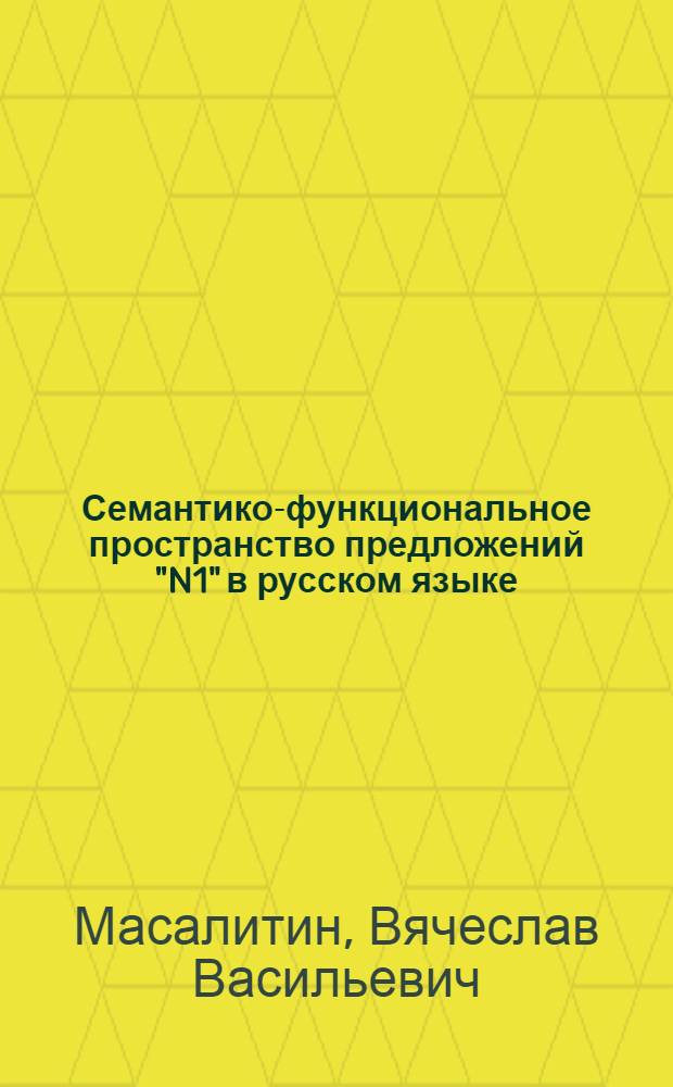 Семантико-функциональное пространство предложений "N1" в русском языке : автореферат диссертации на соискание ученой степени к.филол.н. : специальность 10.02.01